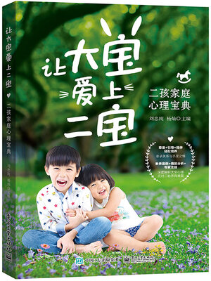 cover image of 让大宝爱上二宝